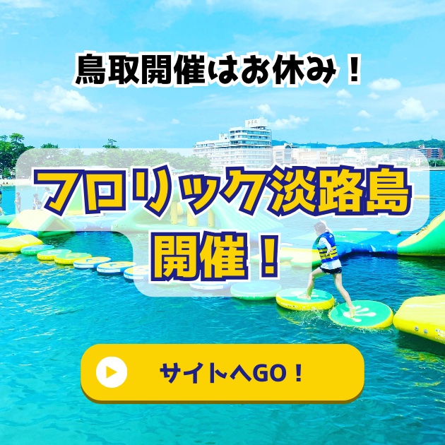 フロリック淡路島開催！