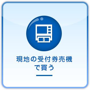 現地の受付券売機で買う