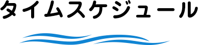 タイムスケジュール