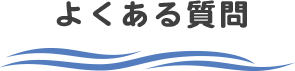 よくある質問