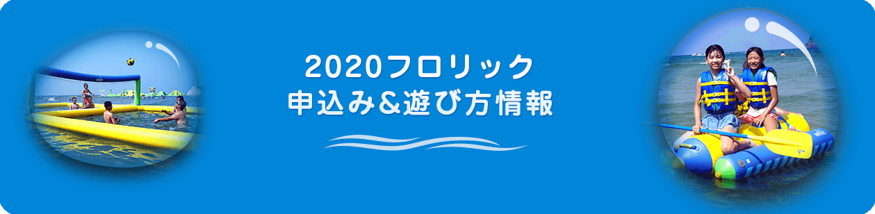2020フロリック申込み＆遊び方情報