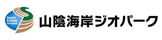 山陰海岸ジオパーク