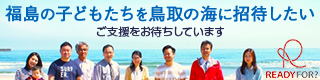 福島の子どもたちを鳥取の海に呼びたい